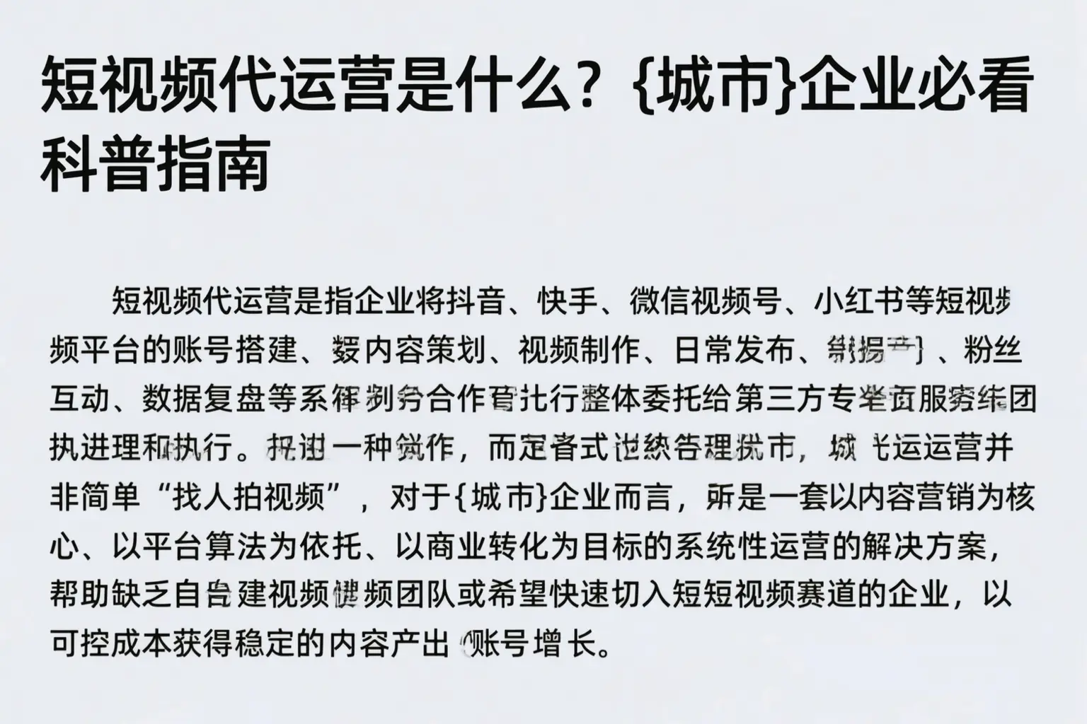 短视频代运营是什么？博乐企业必看科普指南