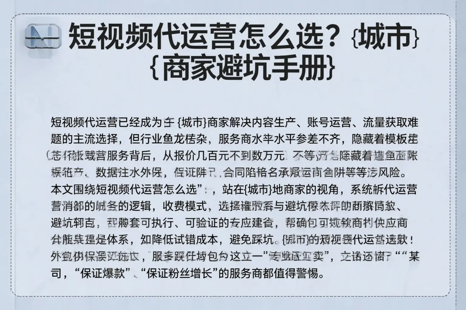 短视频代运营怎么选？博乐商家避坑手册