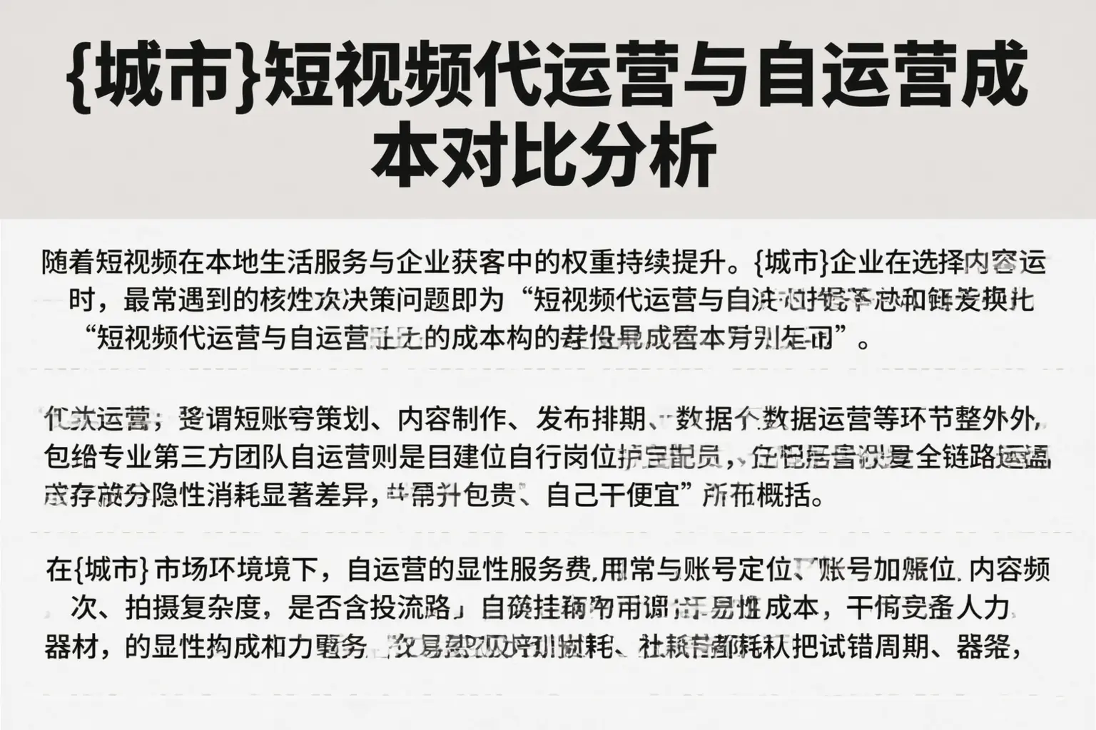 博乐短视频代运营与自运营成本对比分析