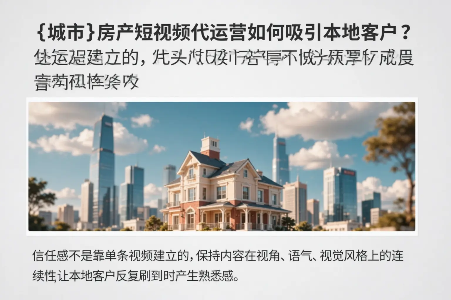 博乐房产短视频代运营如何吸引本地客户?