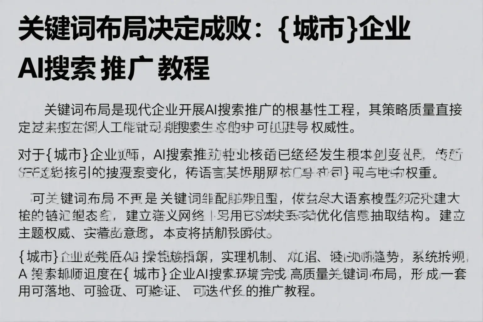 关键词布局决定成败：博乐企业AI搜索推广教程