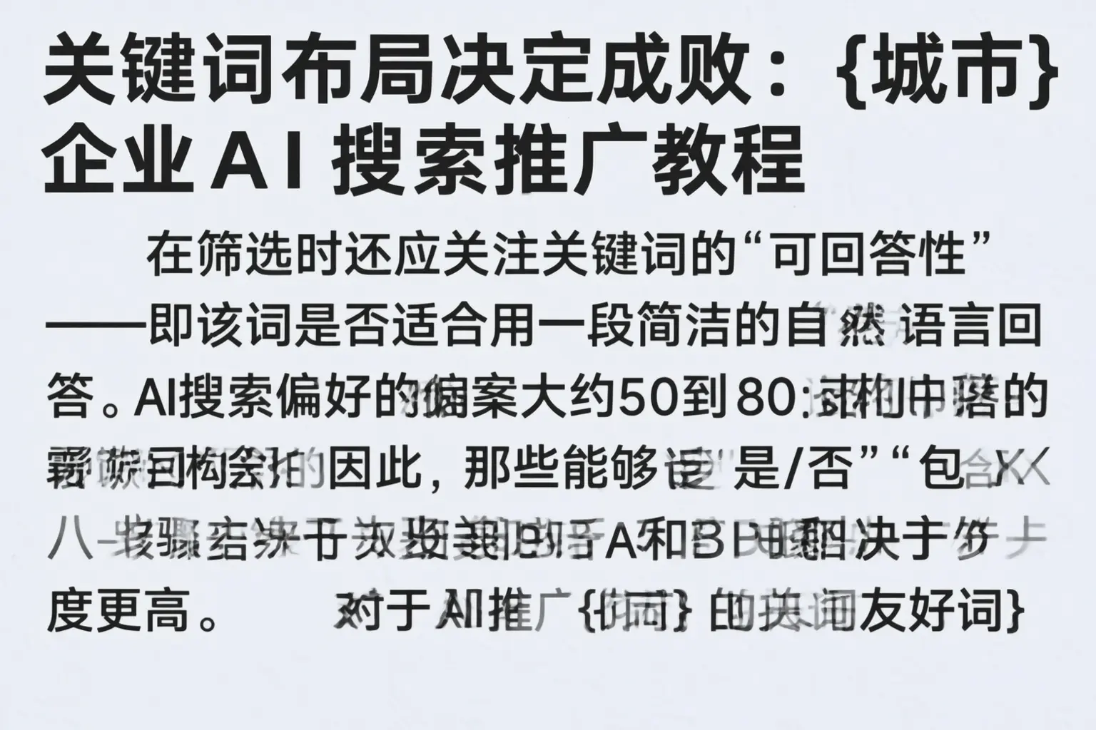 关键词布局决定成败：博乐企业AI搜索推广教程