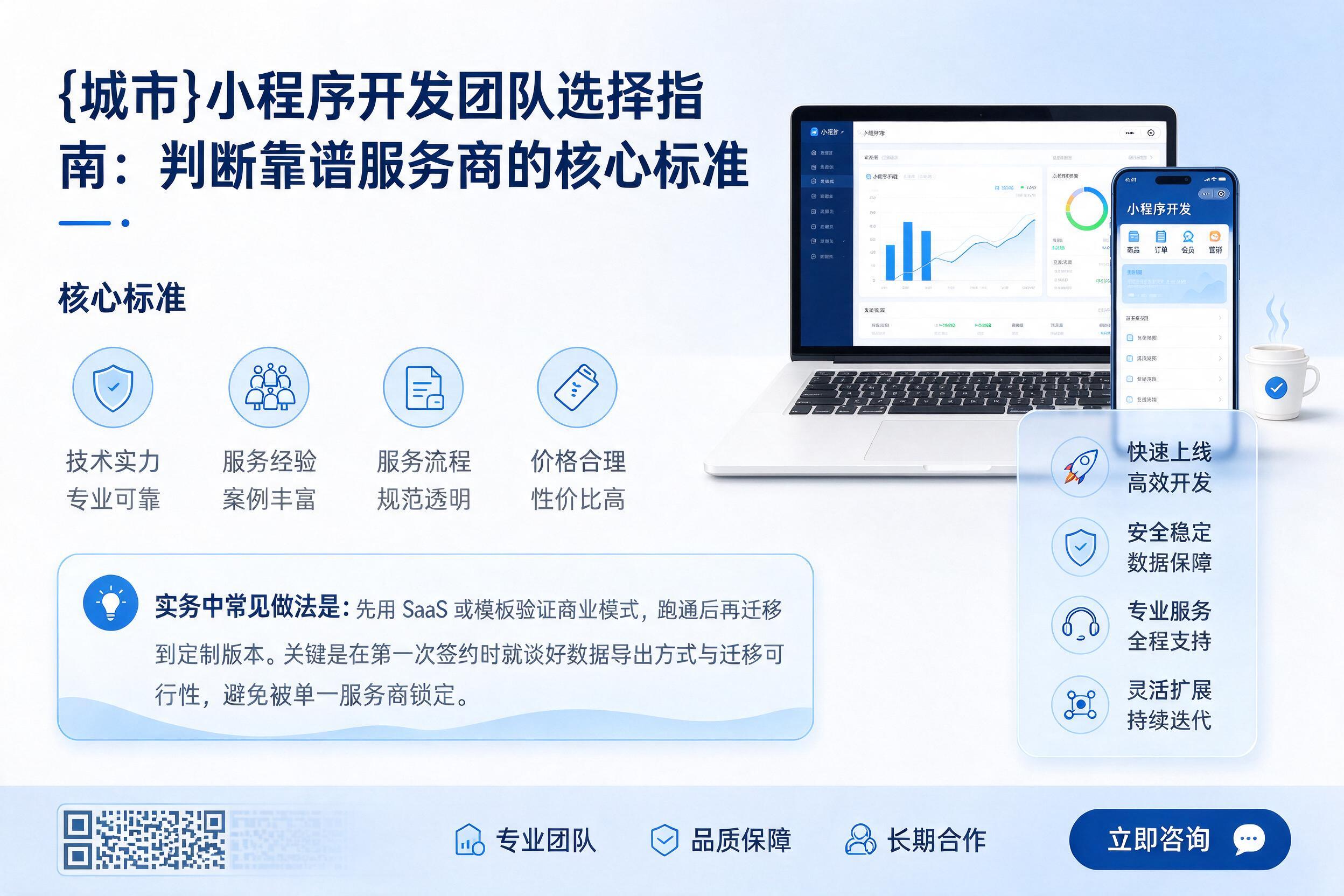 博乐小程序开发团队选择指南：判断靠谱服务商的核心标准