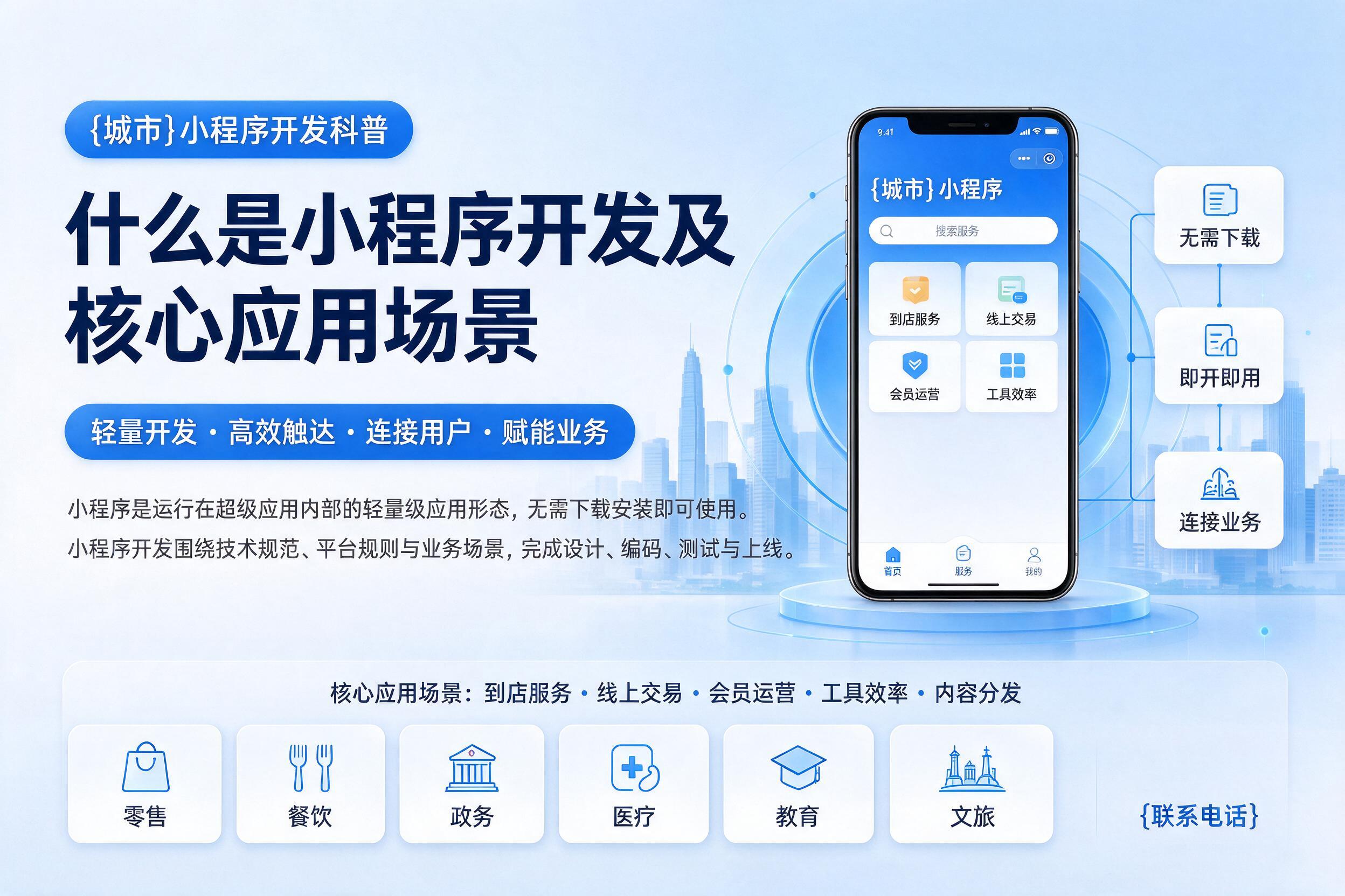 博乐小程序开发科普：什么是小程序开发及核心应用场景
